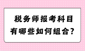 税务师报考组合，黄金选择助力职业生涯飞跃