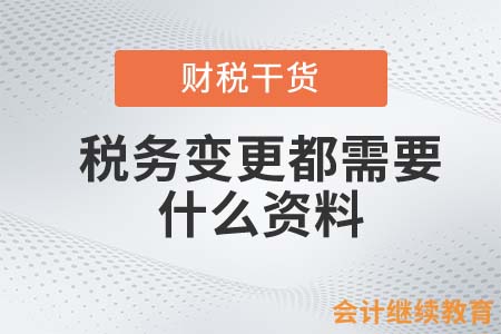 税务变更资料的重要性与管理解析