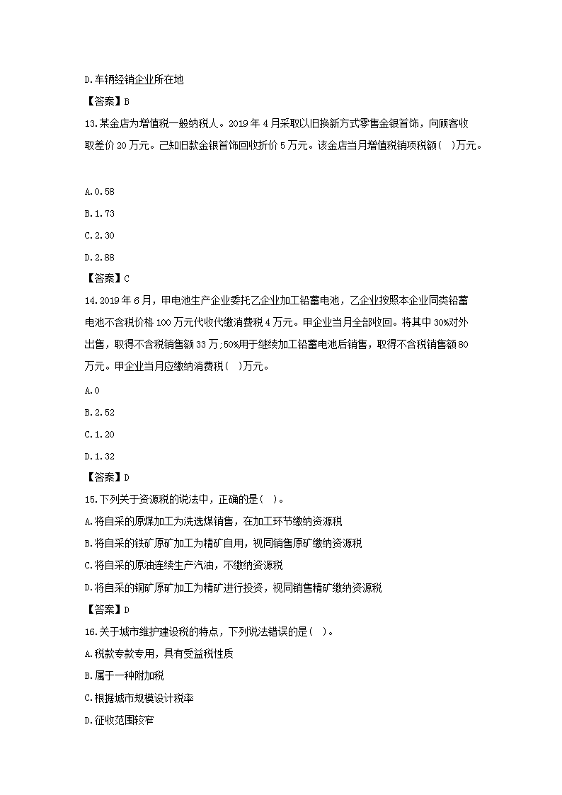 税务师考试税一答案解析与备考策略探讨