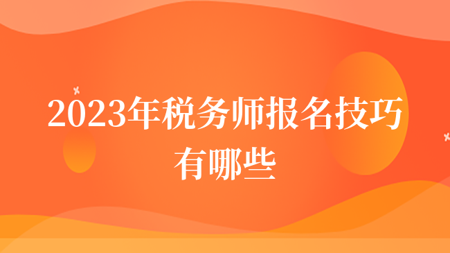 税务考前冲刺攻略，策略、重点与心态调整全解析