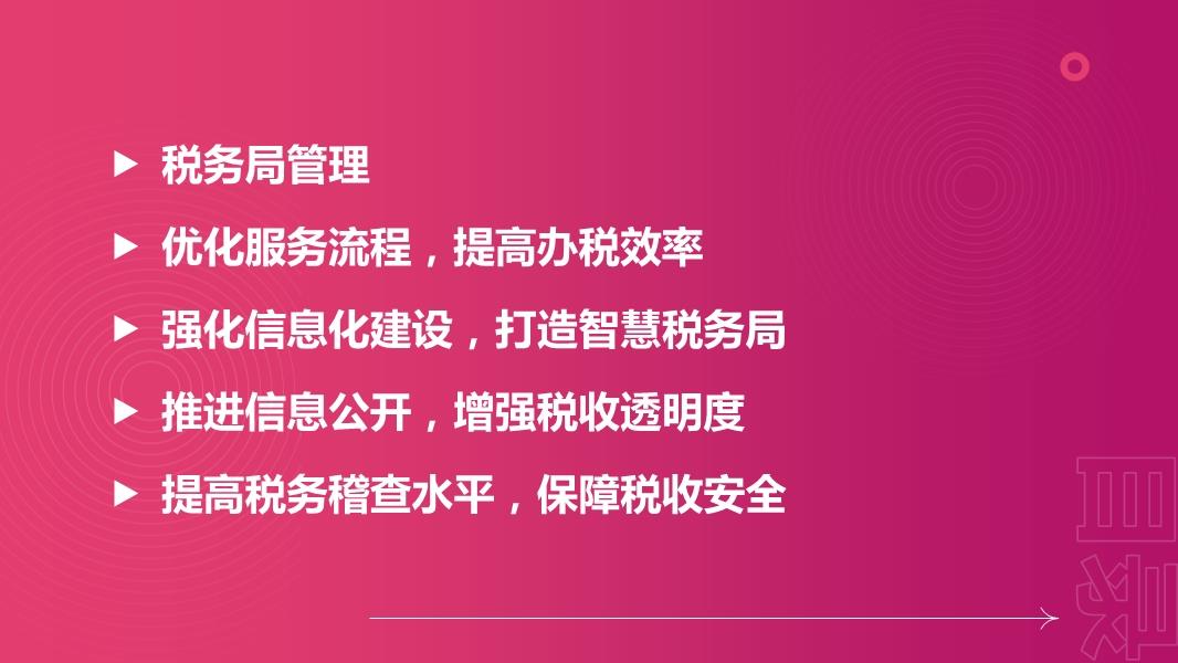 税务管护，打造公平、透明与可持续税收环境