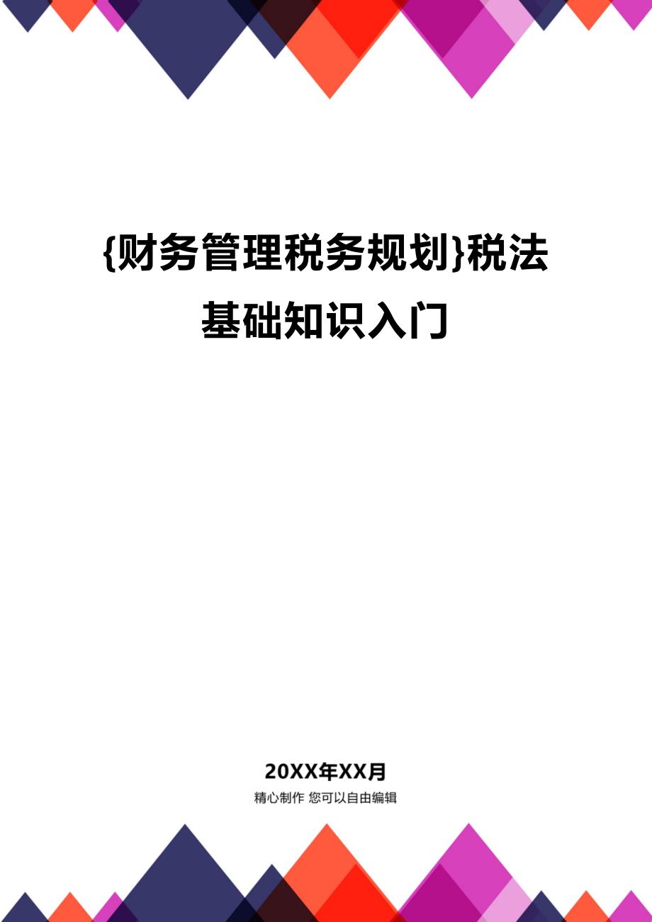 税务入门，基础知识和应用实践解析