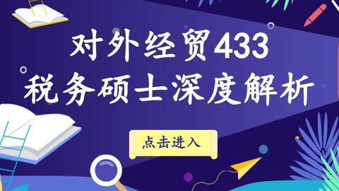 税务精英摇篮，税务433院校培养优秀人才