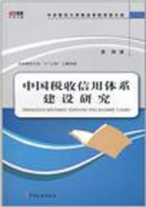 税法税务信用，构建诚信社会的基石之道