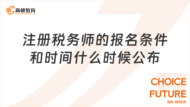 广西注册税务师报名时间全解析及报名事项概览