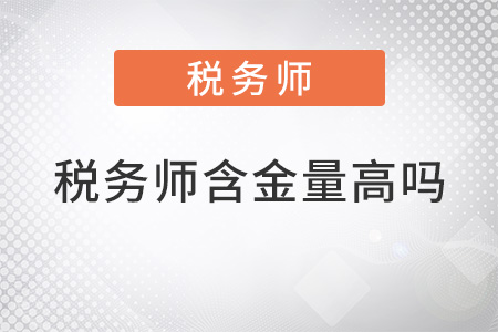 税务师含金量深度解析