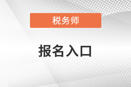 北京注册税务师报名入口指南