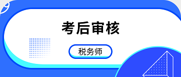 税务师考后审核未通过，原因、后果及应对策略