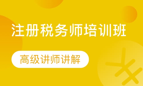 注册税务师培训资料的重要性与价值探讨