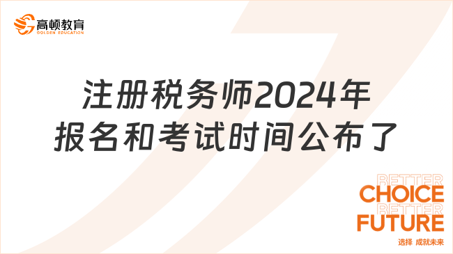 注册税务师报名与考试时间及解析