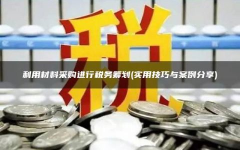 采购税务筹划，企业税务管理优化之关键一环