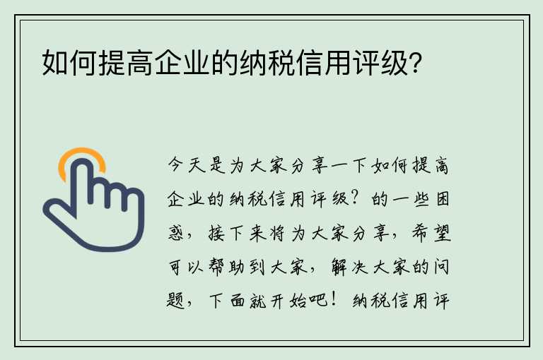 企业税务信用评级方法与诚信纳税体系的构建之道