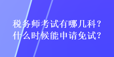 税务师考试科目全面解析与指南