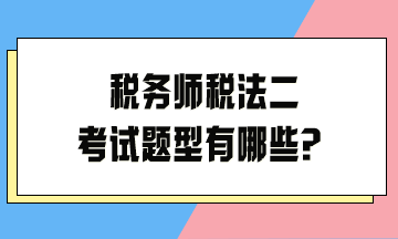 深化理解税务师与税法，共创和谐税收环境