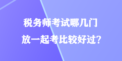 税务师考试难度解析，通过难易程度探讨税务师证书获取之路。