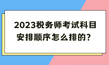 税务师考试科目顺序详解与攻略