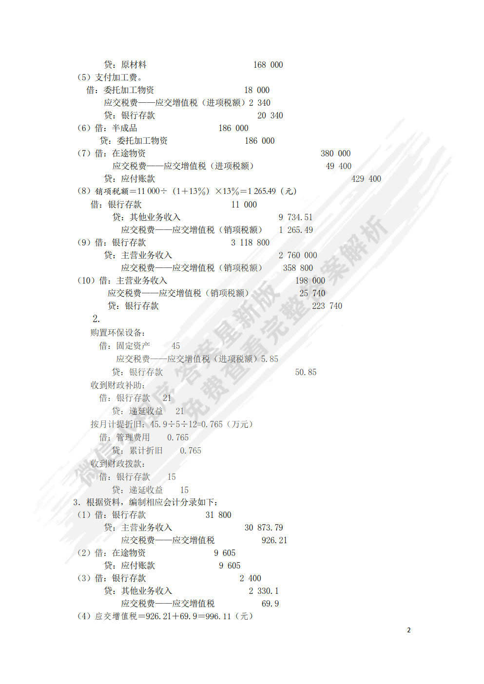 税务会计第12版答案详解解析与指南