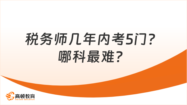 税务师考试难点与挑战解析，哪门科目最具挑战？