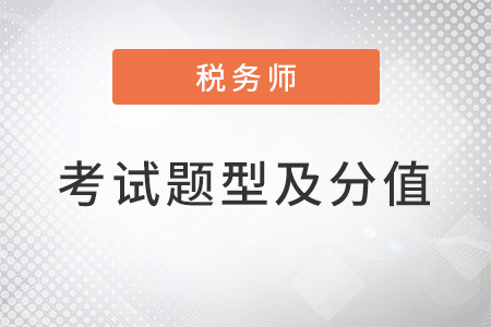 税务师考试题型与分值分布深度解析