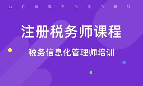 注册税务师学习课程，深度探索与实战经验分享