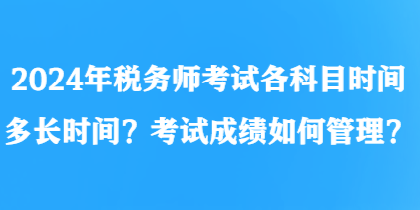 税务师考试各科时间分配策略及备考指南