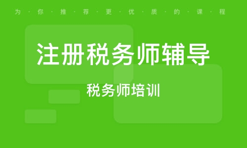 探索最佳注册税务师培训，哪家的税务师培训最优质？