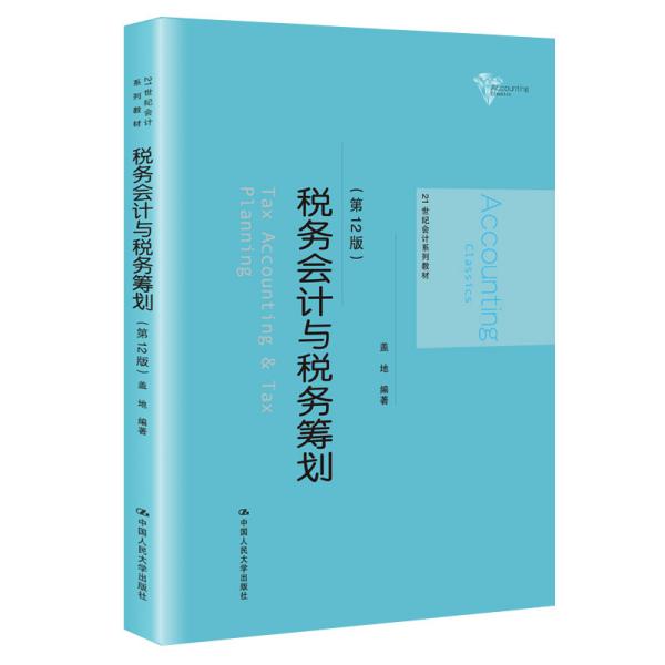 税务会计第十二版答案详解解析与指南