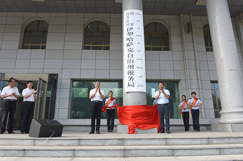 伊犁州地方税务局，推动税收现代化，助力地方经济发展