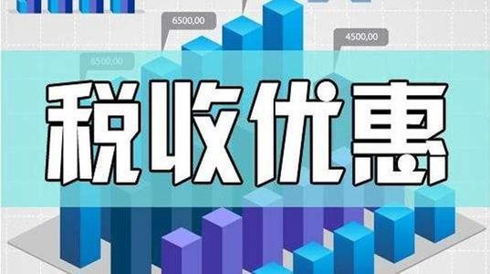 中小企业税务优惠政策深度解析