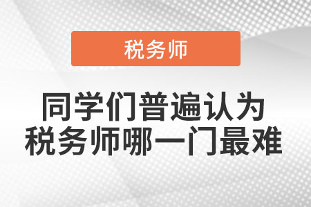 税务师考试难点与挑战解析，哪门课程最具挑战？