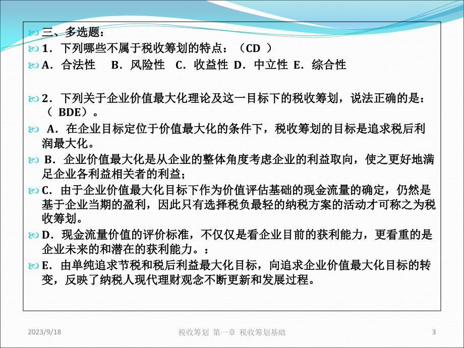 税务筹划第五版答案详解解析与指南