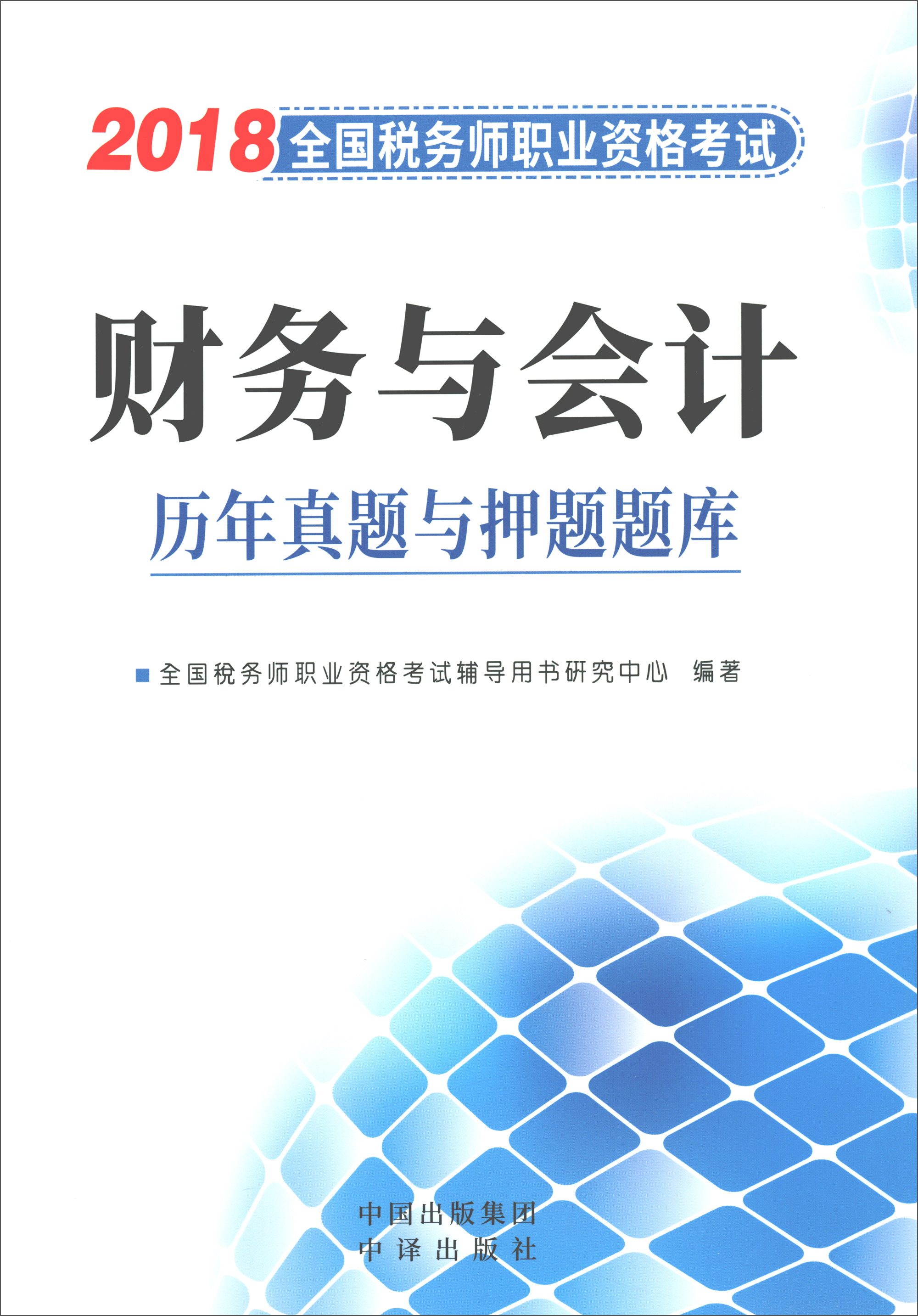 税务师财务与会计历年真题解析及备考指南