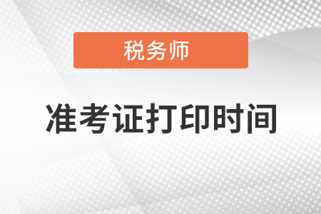 税务师考试准考证打印时间及注意事项详解