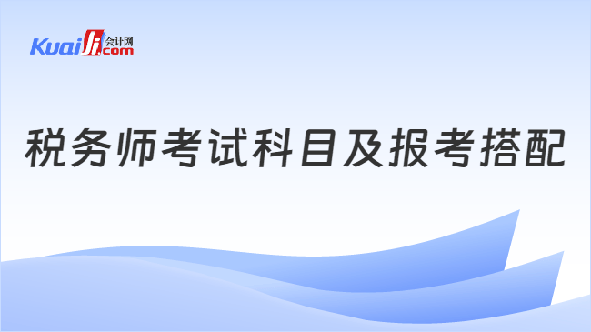 税务师考试科目的合理搭配策略指南