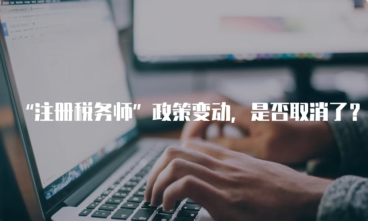 关于注册税务师是否取消的探讨与解析