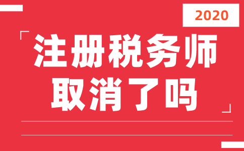 注册税务师考试取消的影响及前景展望