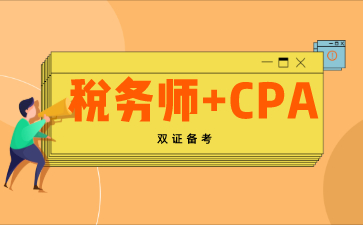 税务师与CPA的专业能力巧妙搭配提升指南