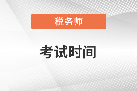 陕西注册税务师报名时间及相关信息详解