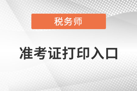 湖南注册税务师准考证的重要性与获取流程详解