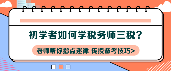 税务师考试税一税二内容深度解析