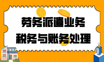 劳务公司的税务处理策略与实践探讨