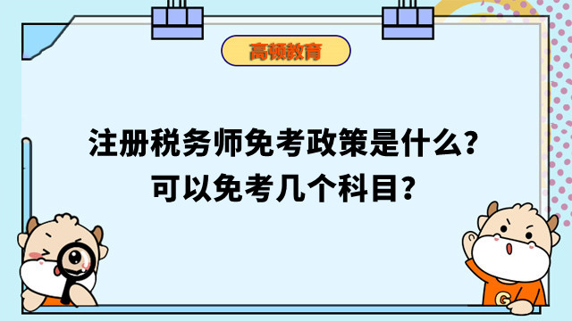 注册税务师免考政策解读及其影响分析