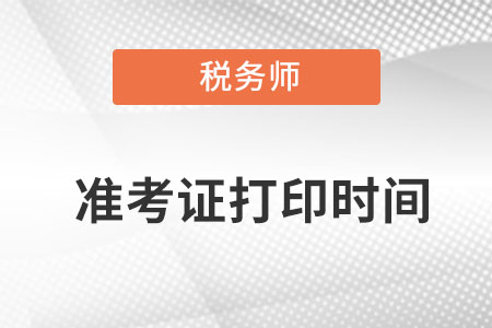 黑龙江注册税务师考试准考证、考试信息及备考指南