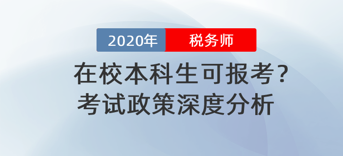 解析税务师报考条件与优势，在校生能否报考税务师？