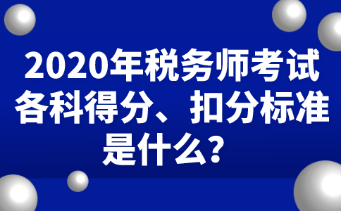 税务师考试及格分数