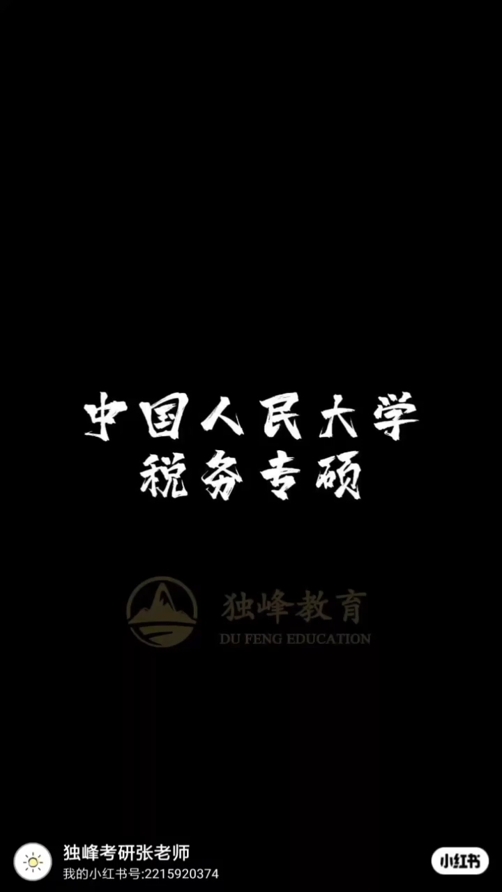 中国人民大学税务专硕